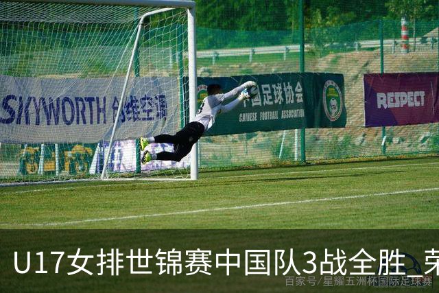 U17女排世锦赛中国队3战全胜 荣膺小组第一进16强