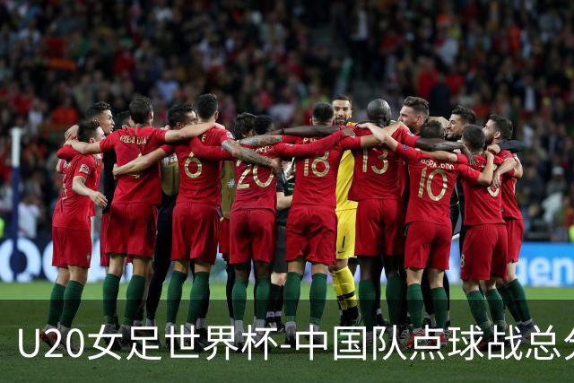 U20女足世界杯-中国队点球战总分5-6意大利 无缘八强